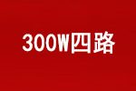 报价单(海康威视300W高清POE网络四路)