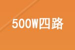 报价单(海康威视500W高清POE网络四路)