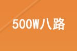 报价单(海康威视500W高清POE网络八路)