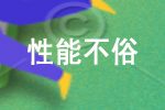 性能不俗，家用影音娱乐、普通家用、普通办公、炒股、开网店